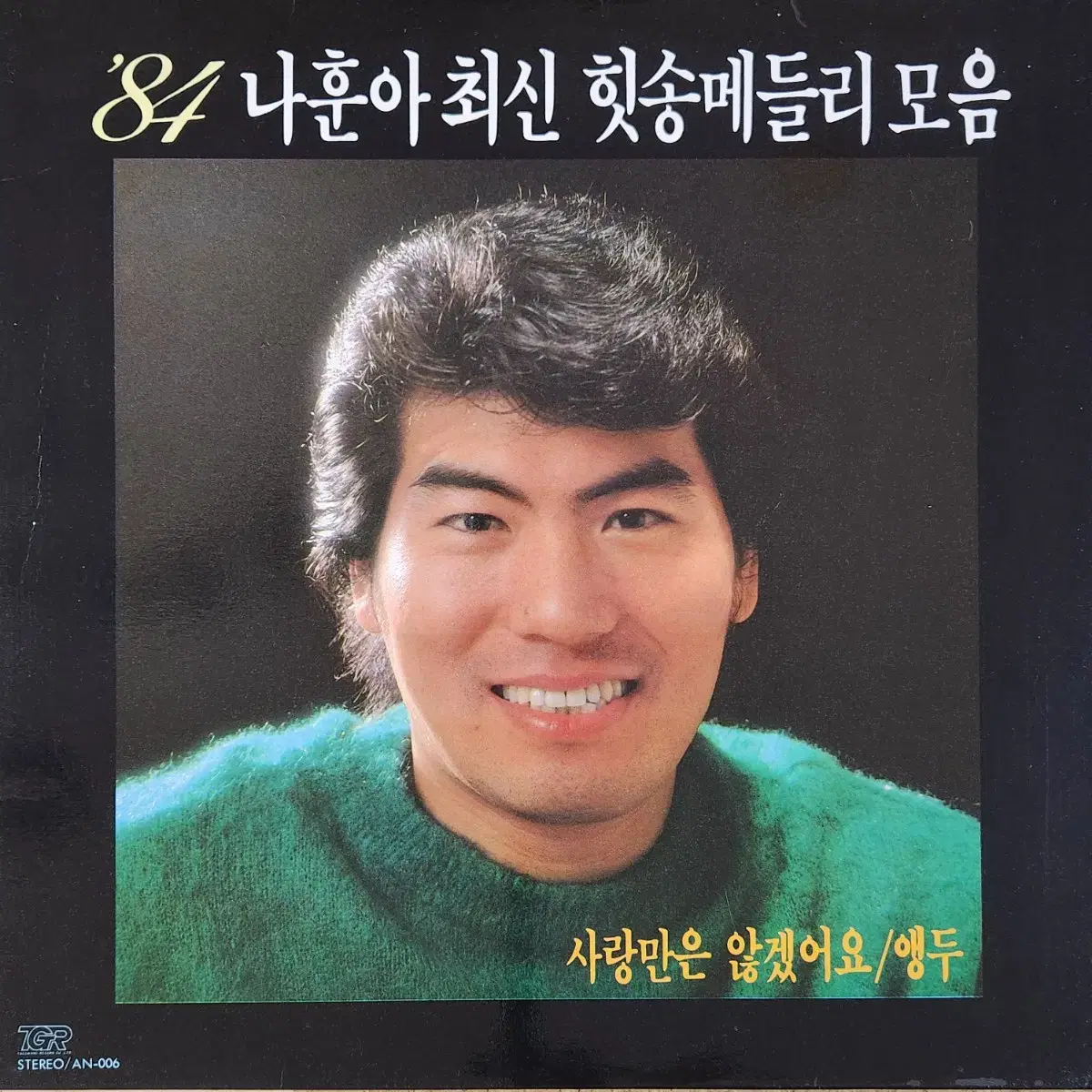 나훈아 84 최신 힛송 메들리모음 LP (사랑만은 않겠어요/앵두)