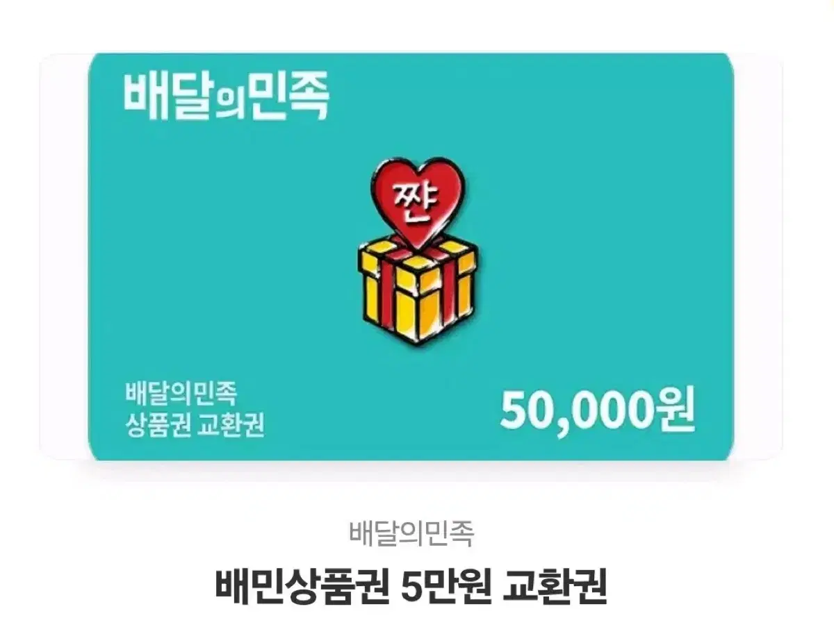 (판완) 배달의민족 5만원 쿠폰 싸게 팔아용