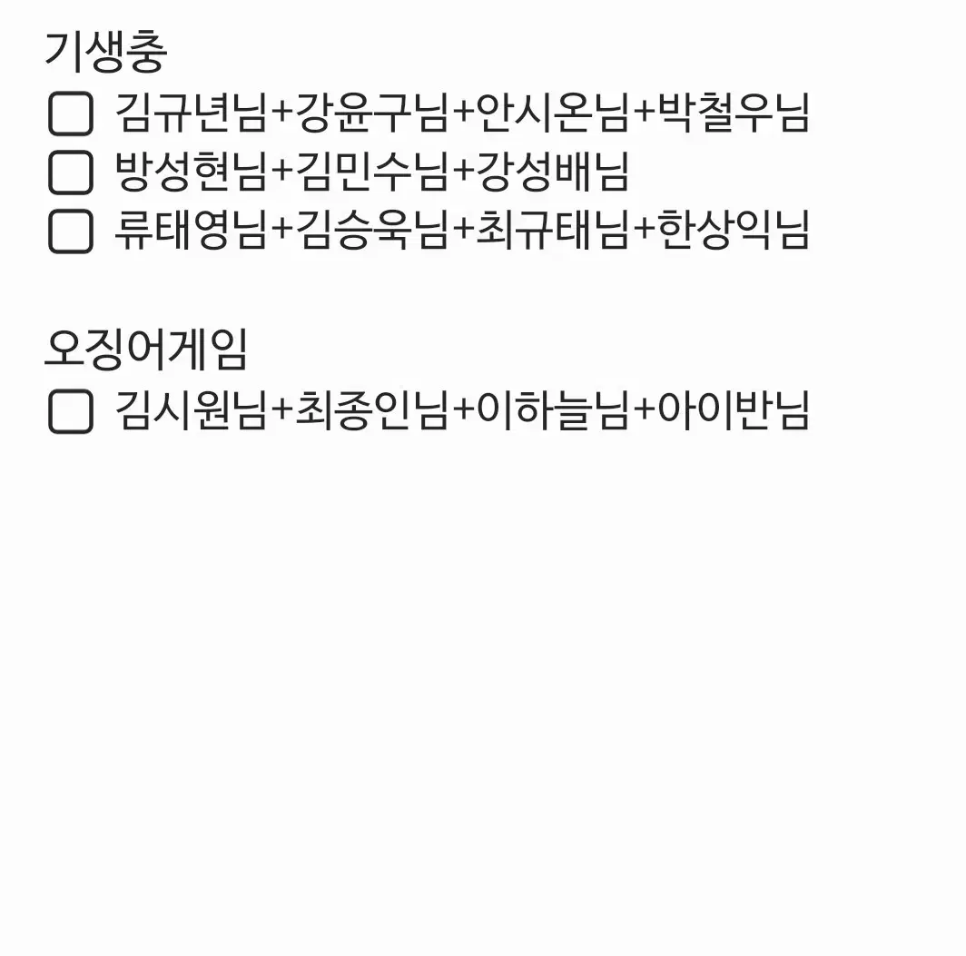 스테이지파이터 분철 기생충, 오징어게임