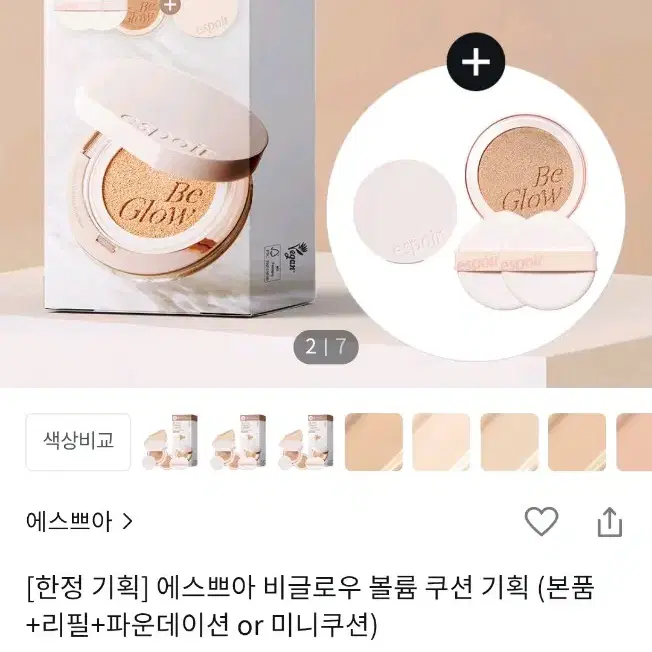 에스쁘아 비글로우 볼륨 쿠션 23호 베이지