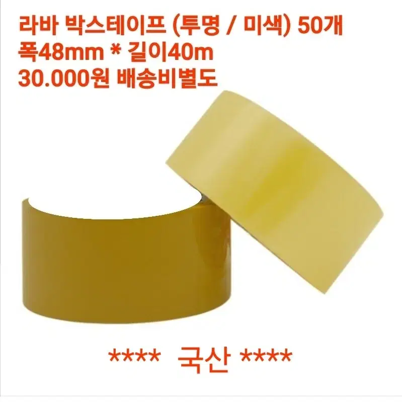 OPP 테이프 (1박스 50개 투명 미색) 30.000원 국산