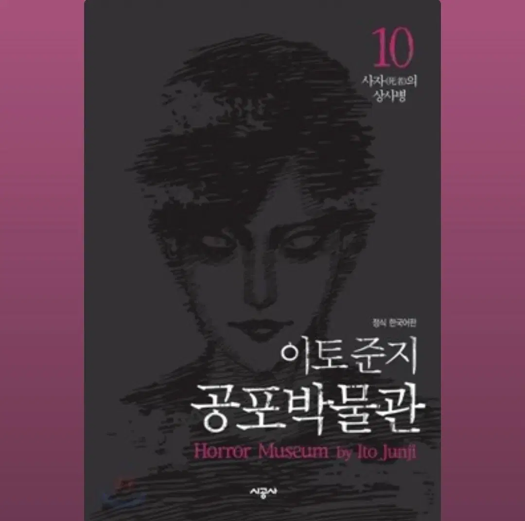 이토 준지 공포박물관 1-10권(완결)