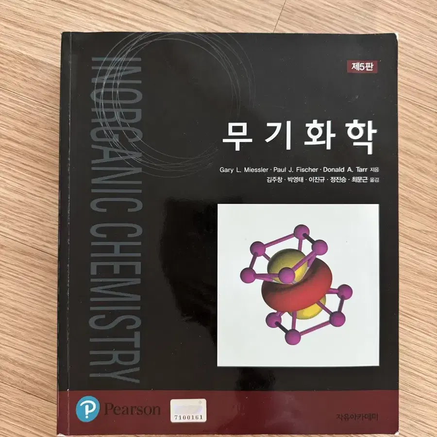 무기화학 5판