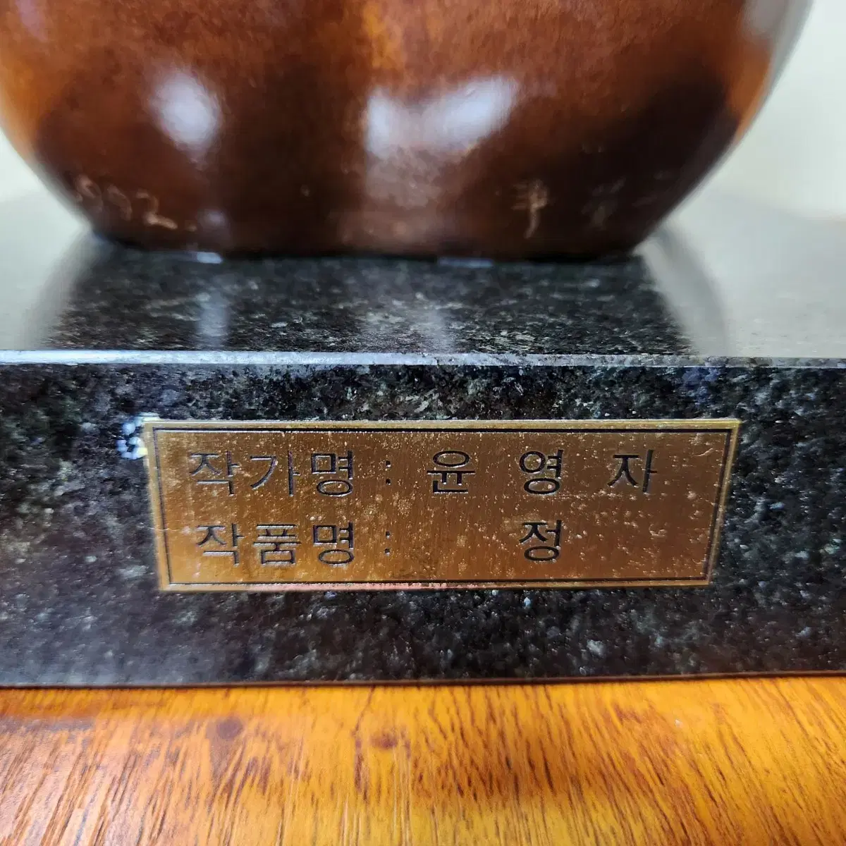 석주 윤영자 1992년 "정" 청동브론즈.