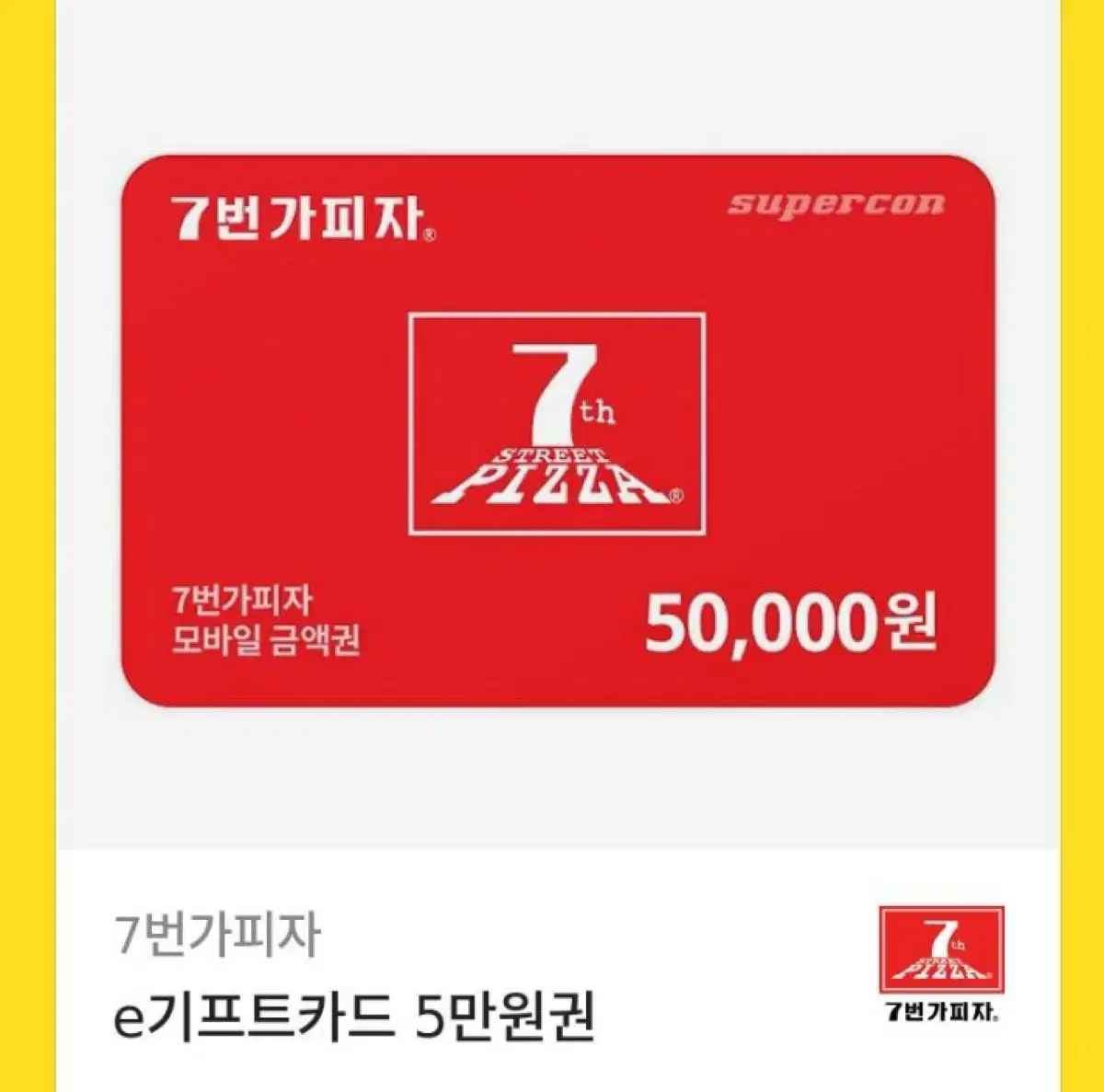 7번가 피자 (5만원)