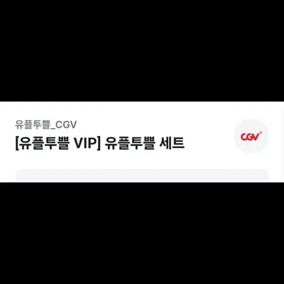 cgv 싱글콤보 쿠폰