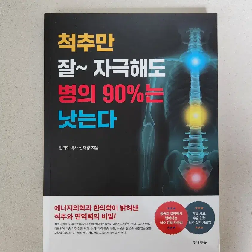 책 <척추만 잘~ 자극해도 병의 90%는 낫는다>