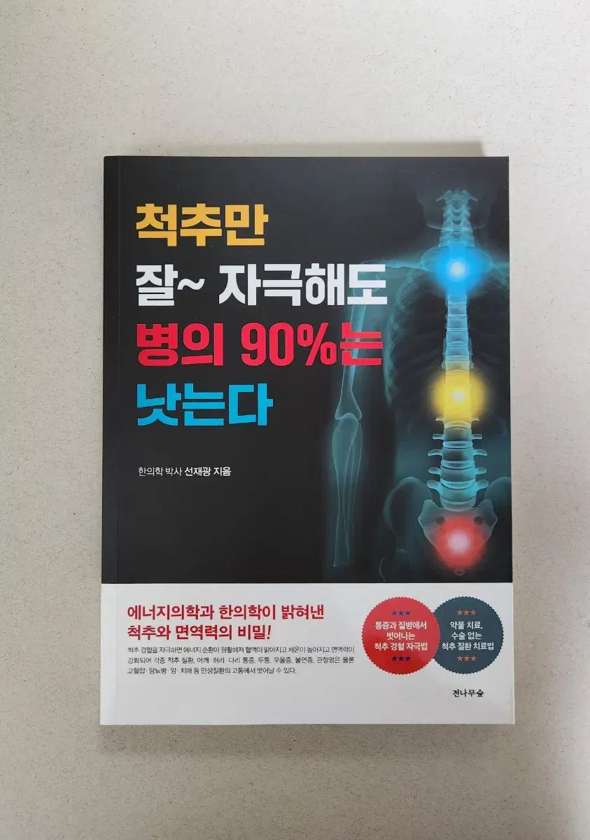 책 <척추만 잘~ 자극해도 병의 90%는 낫는다>