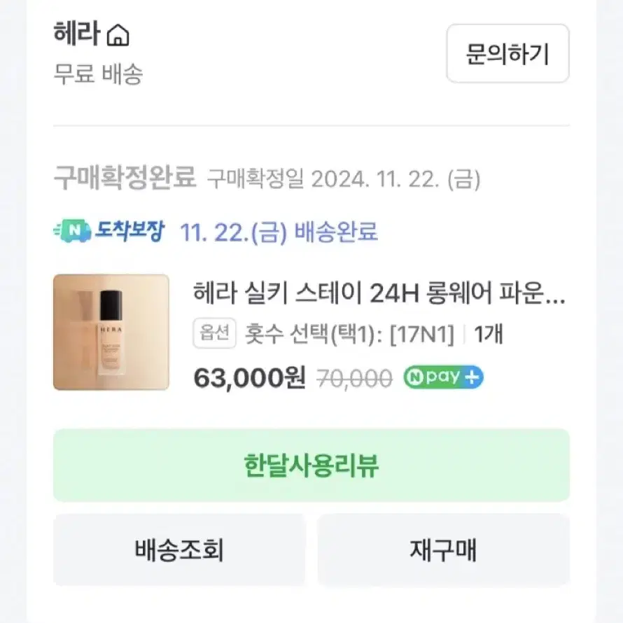 헤라 실키 스테이 24H 롱웨어 파운데이션 17N1