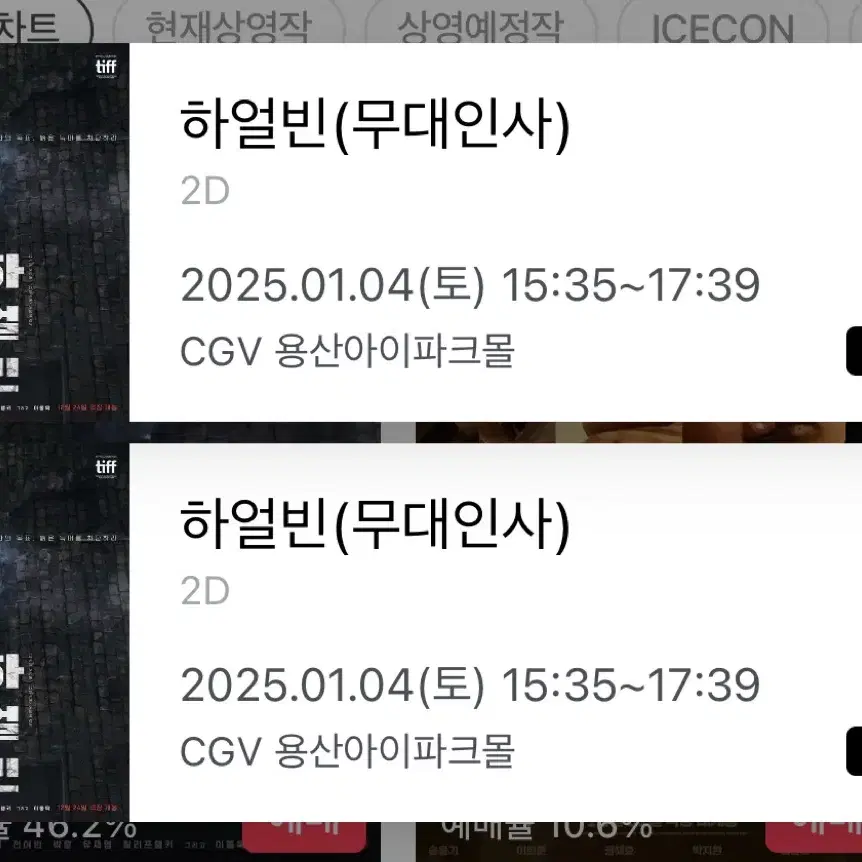 1월 4일 하얼빈 무대인사 c열 통로 (용산아이파크몰 cgv, 3시35)