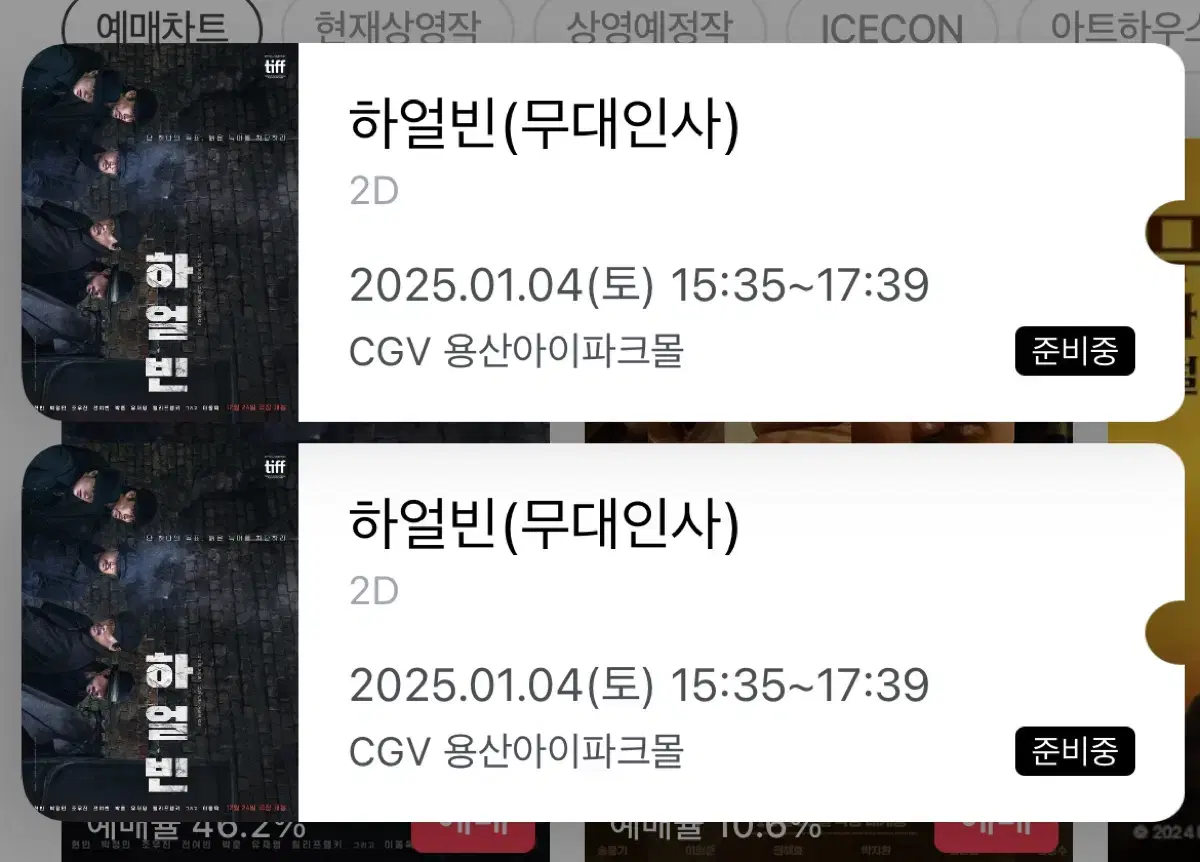 1월 4일 하얼빈 무대인사 c열 통로 (용산아이파크몰 cgv, 3시35)