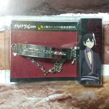 나카노히토게놈[실황] 오니사키 카이코쿠의 탈락자 식별 태그 팔찌
