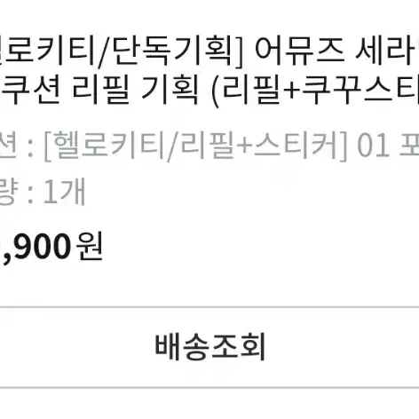 어뮤즈 세라믹 스킨 퍼펙터 쿠션 + 리필(헬로키티 단독기획) 새제품