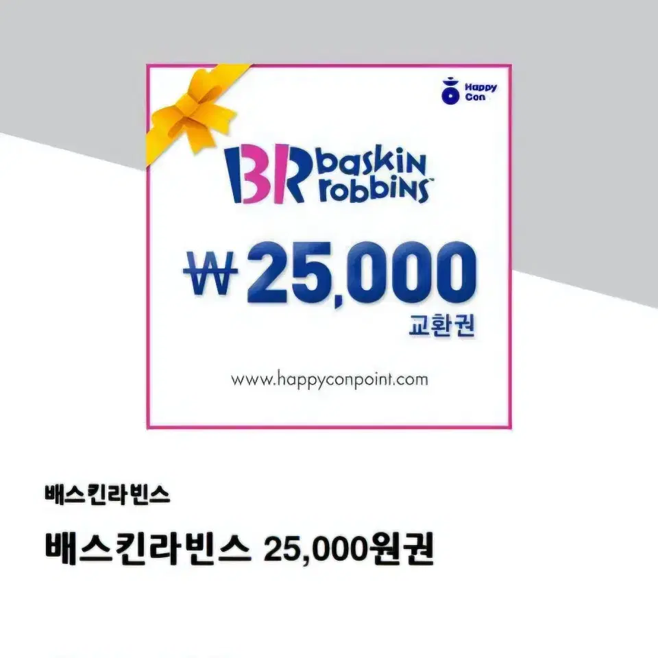 배스킨라빈스 25000(사이즈업때 사용가능)