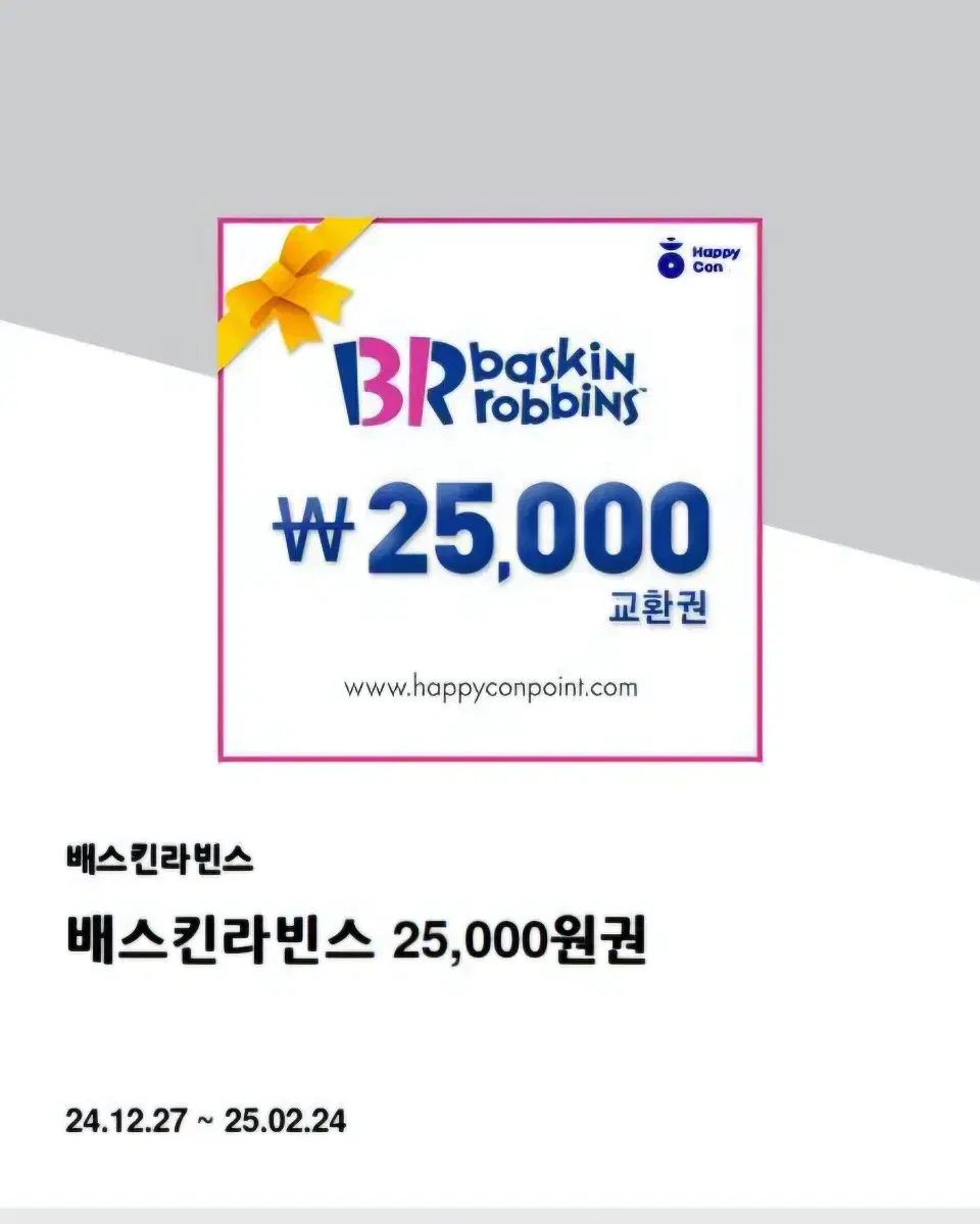 배스킨라빈스 25000(사이즈업때 사용가능)