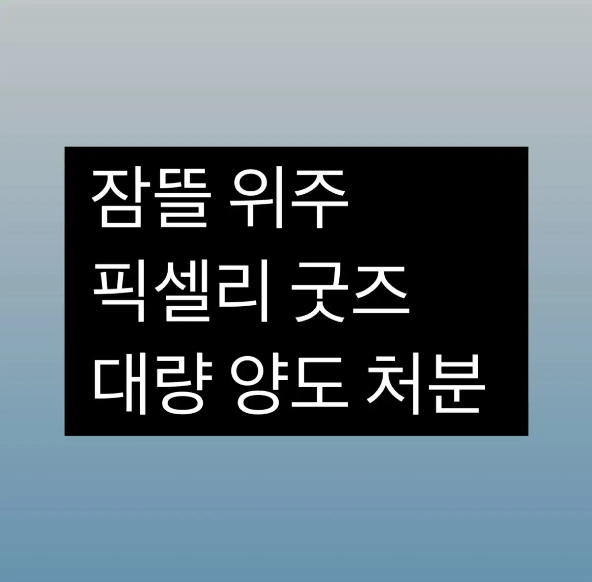 잠뜰 뜰팁 픽셀리 굿즈 양도 미수반 은잡 팝업 인형 뱃지 아크릴 포카