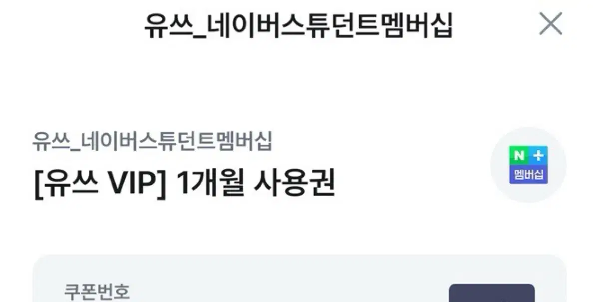 네이버 스튜던트 멤버십 쿠폰