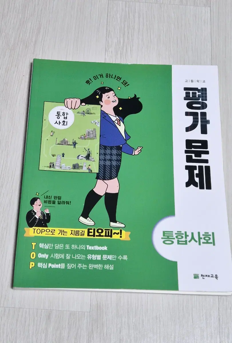 천재교육 통합사회 평가문제집