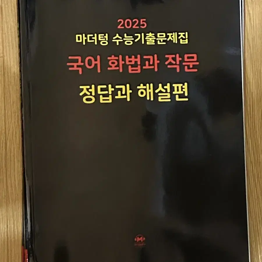 (새상품/택포)2025 마더텅 화법과작문 화작 기출문제집