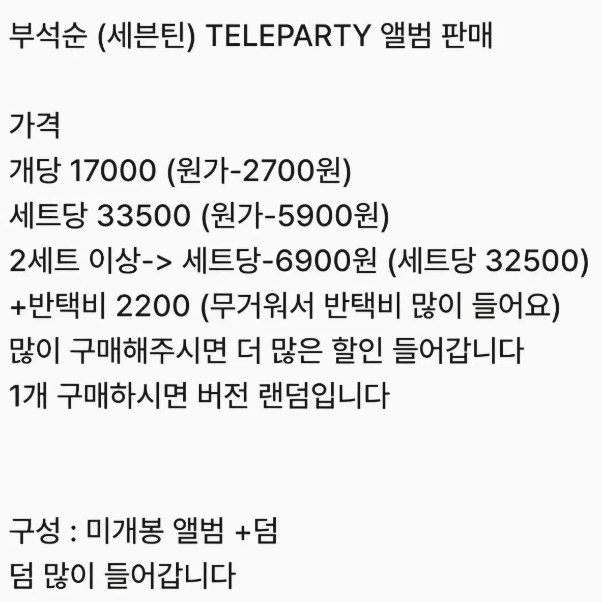 부석순 (세븐틴) TELEPARTY 미개봉 앨범 판매 (할인중)