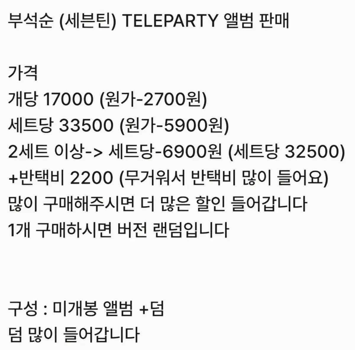 부석순 (세븐틴) TELEPARTY 미개봉 앨범 판매 (할인중)