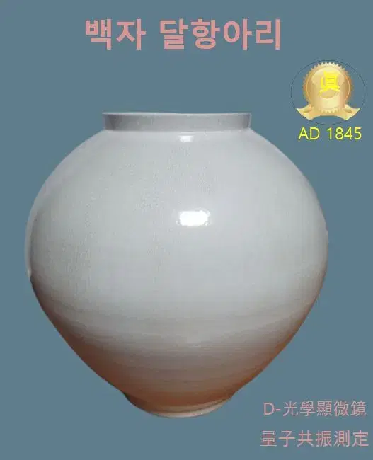 (진품) 조선백자 달항아리 명품