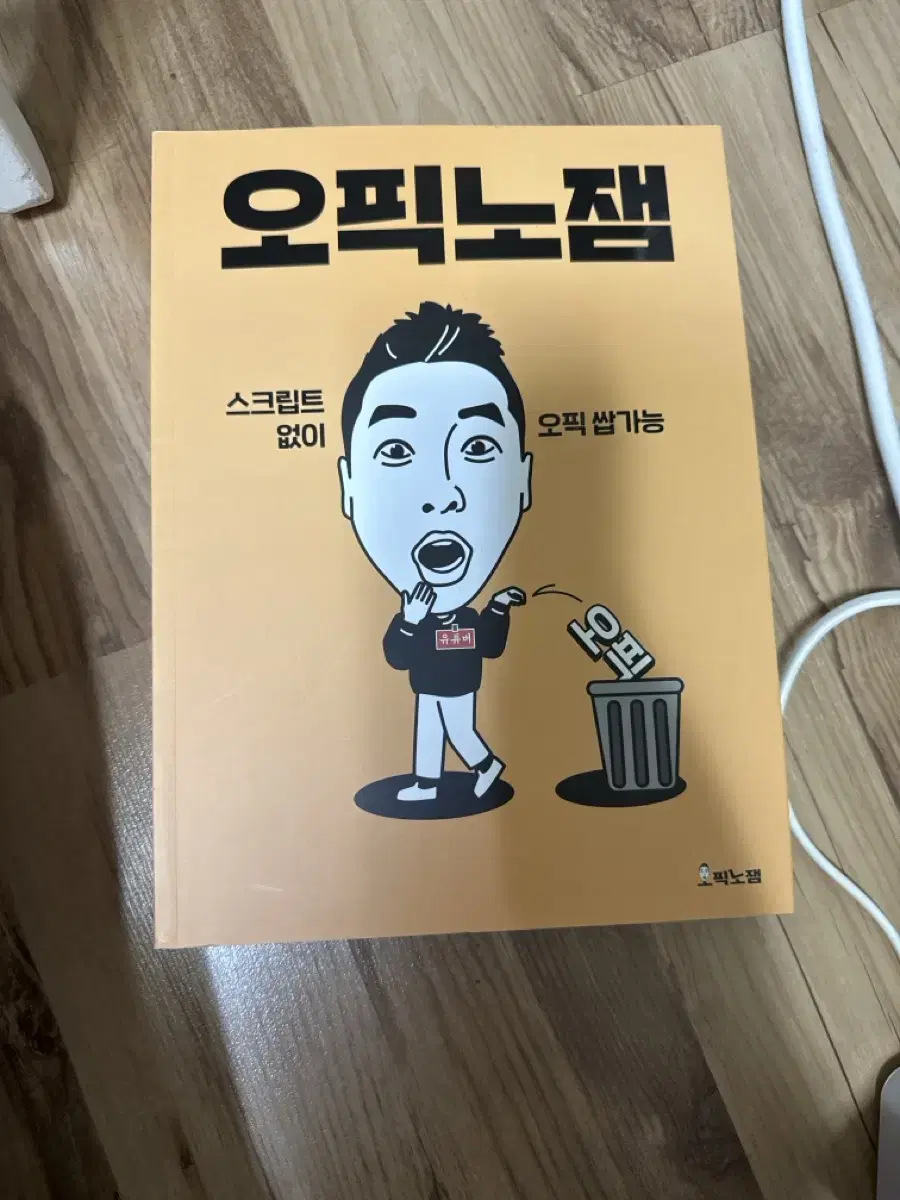 오픽노잼