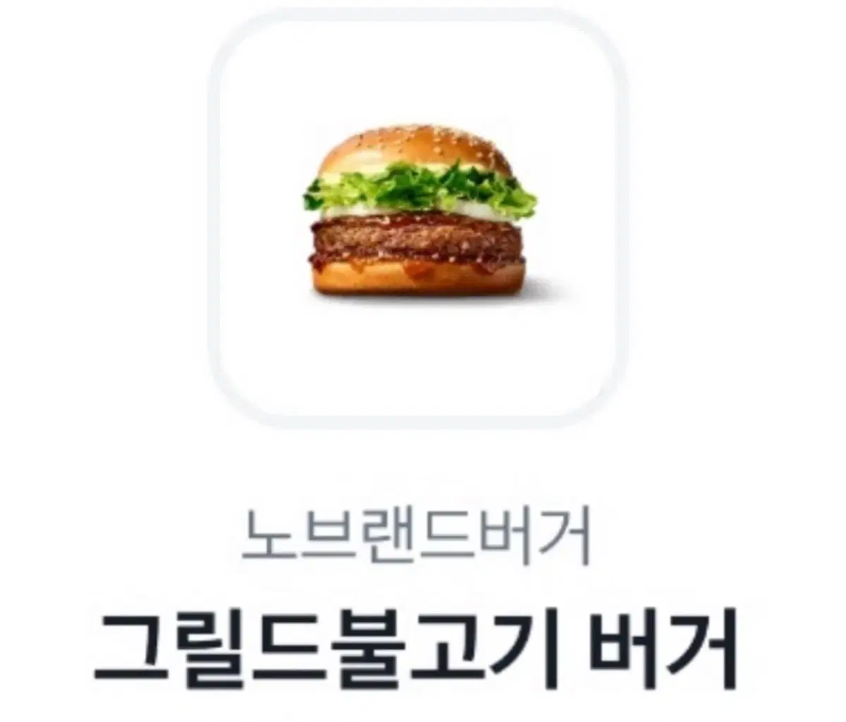 노브랜드 그릴드 불고기 버거