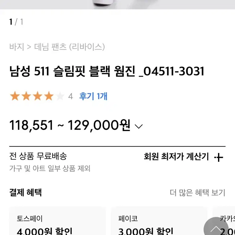 리바이스 511 웜진 30