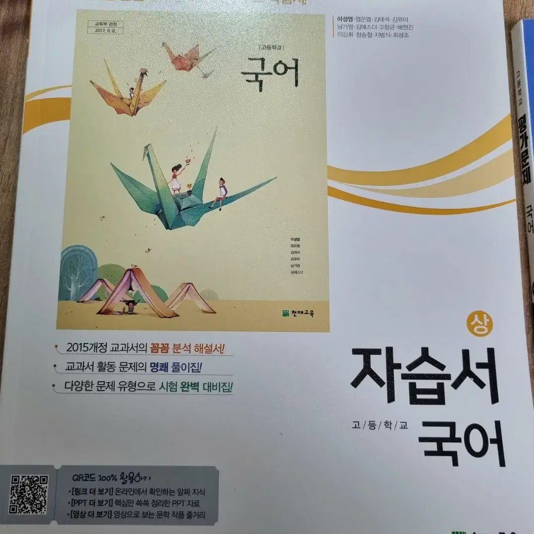 천재교육 [고등 국어 자습서 + 평가문제집 상] 일괄