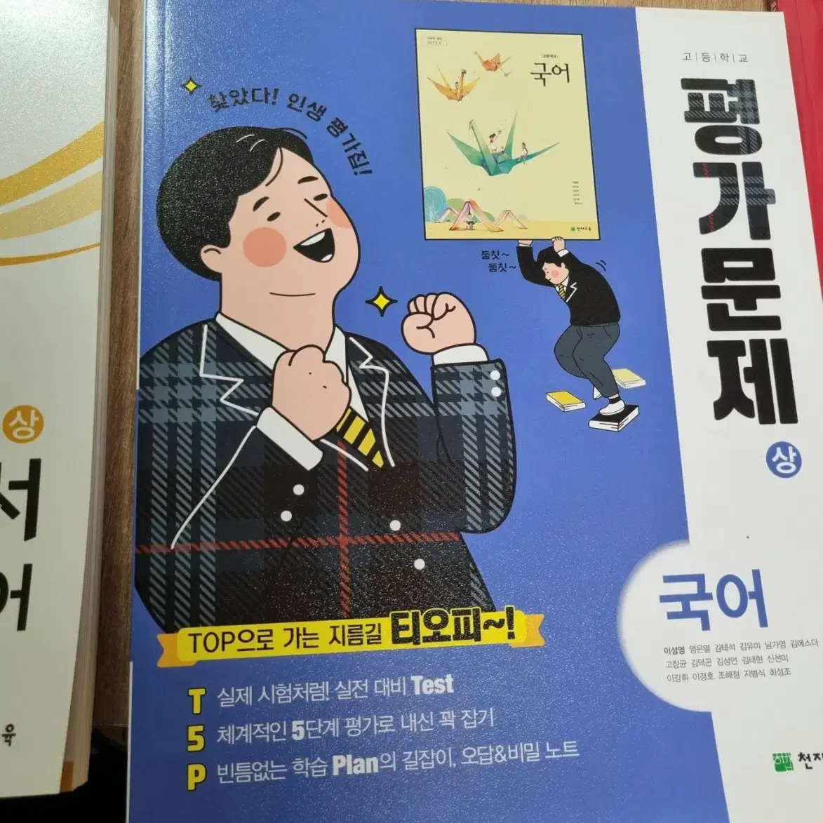 천재교육 [고등 국어 자습서 + 평가문제집 상] 일괄