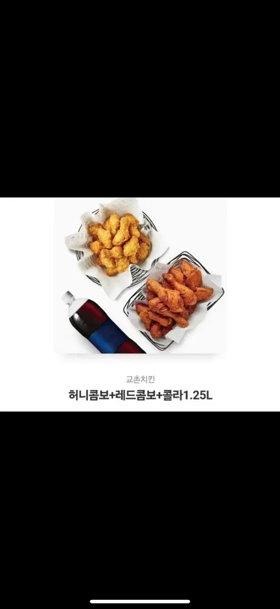 교촌 허니콤보+레드콤보+콜라1.25L 상품권