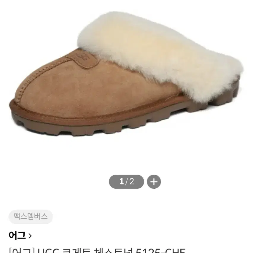 [어그] UGG 코게트 체스트넛 5125-CHE