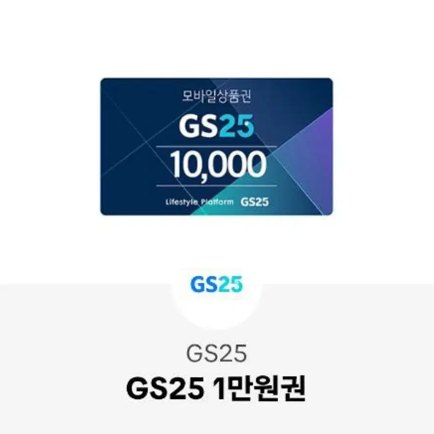 Gs25 1만원권