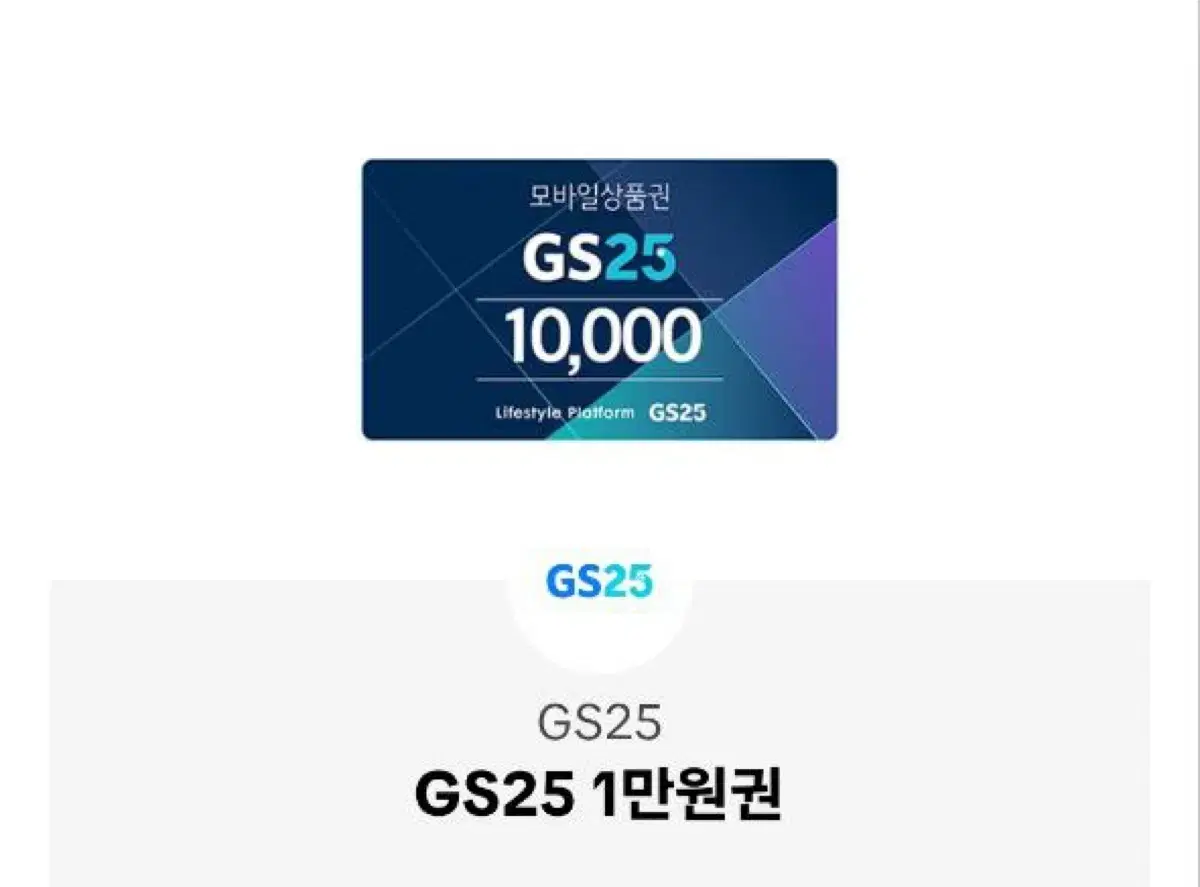 Gs25 1만원권