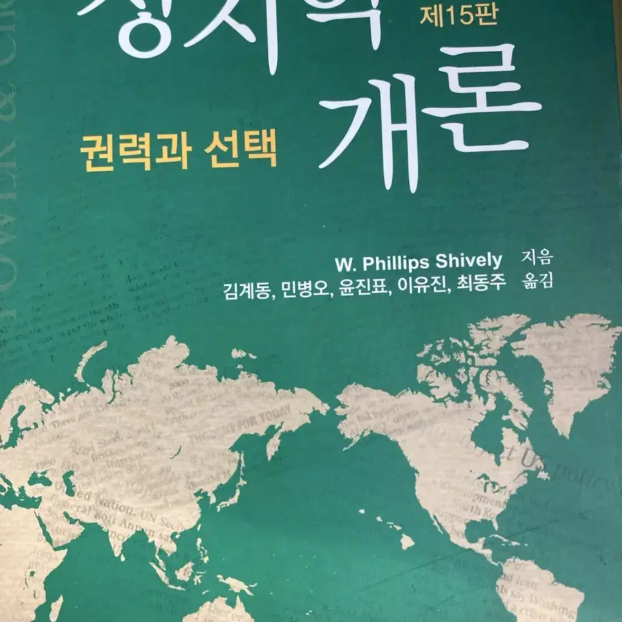 정치학개론: 권력과 선택 제15판 W. Phillips Shively