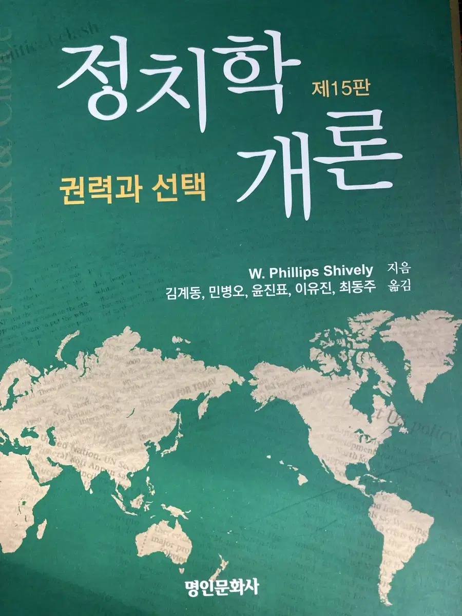 정치학개론: 권력과 선택 제15판 W. Phillips Shively