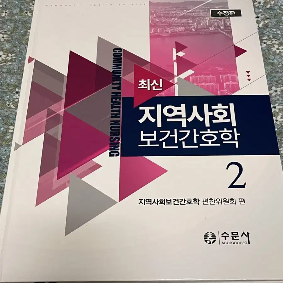 최신 지역사회보건간호학 1, 2