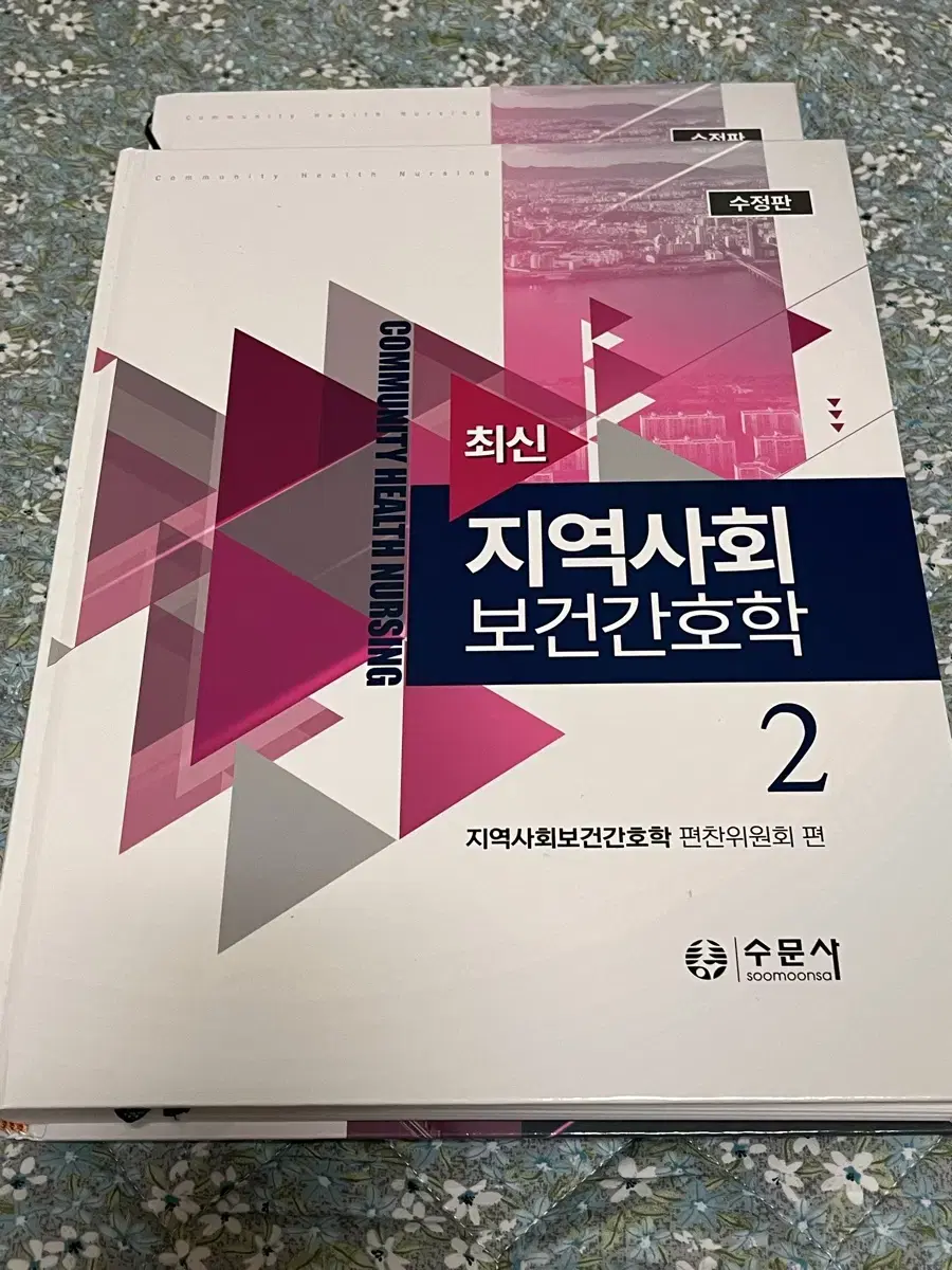 최신 지역사회보건간호학 1, 2