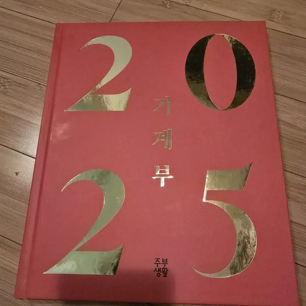 2025 주부생활 가계부