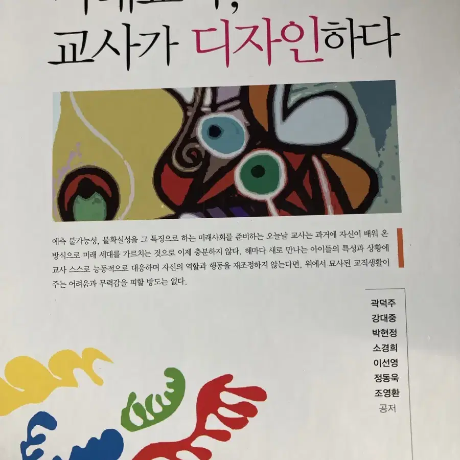 미래교육, 교사가 디자인하다(곽덕주 외)