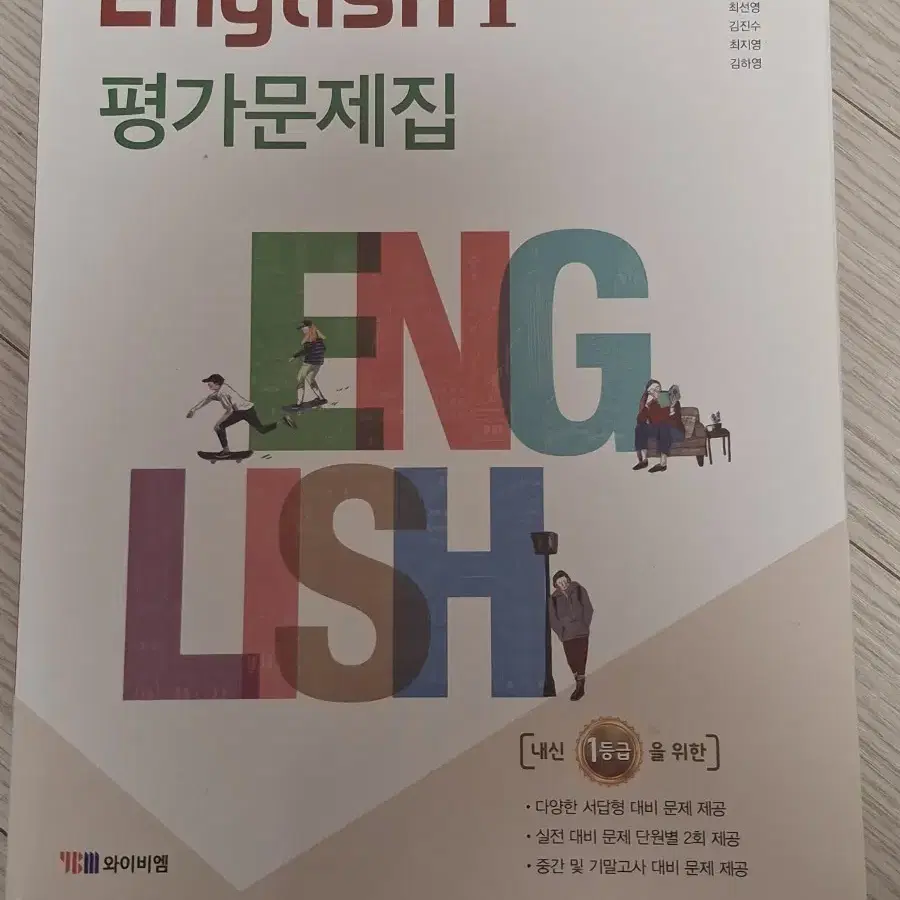 새책) 와이비엠 고1 영어 평가문제집 박준언