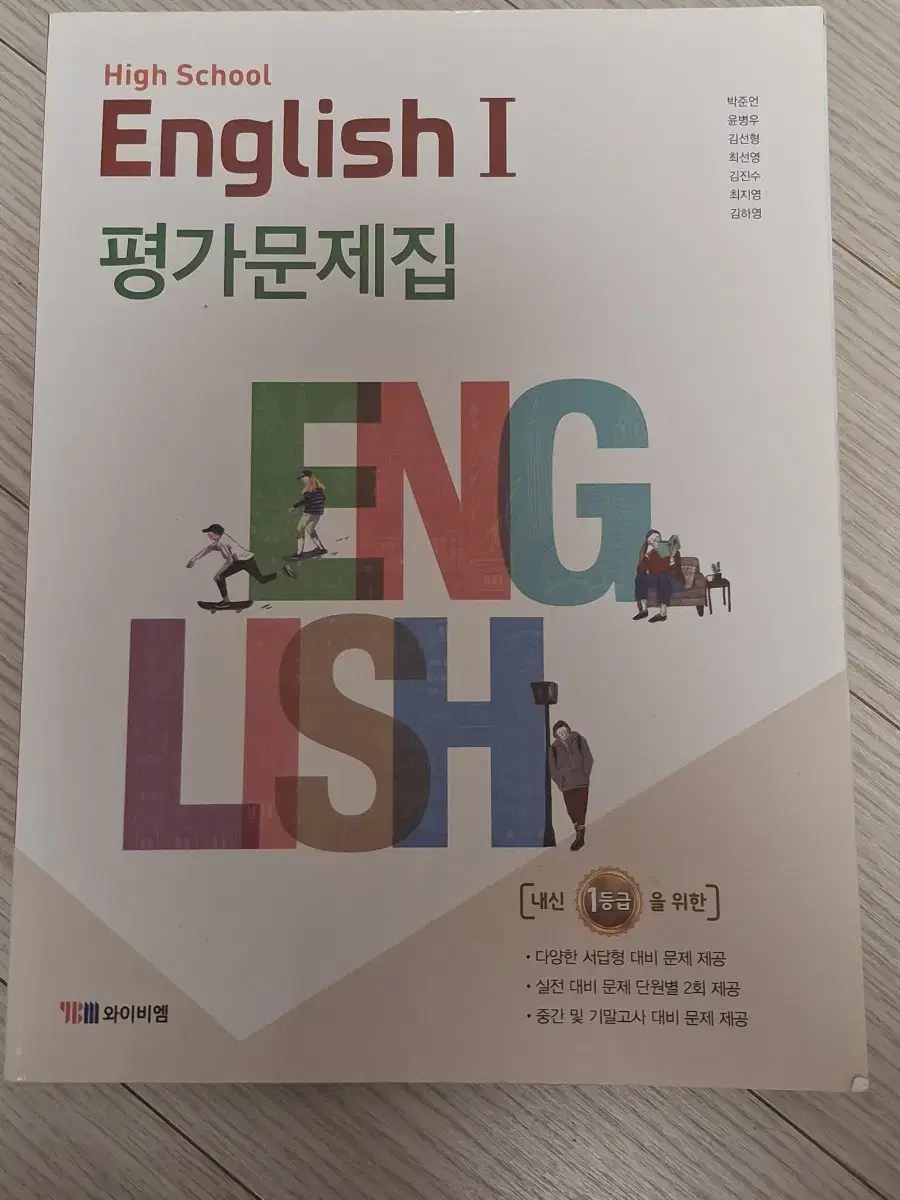 새책) 와이비엠 고1 영어 평가문제집 박준언