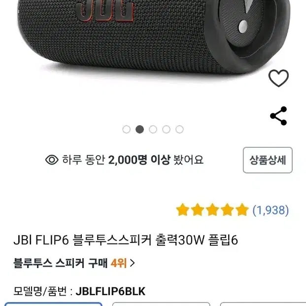 JBL flip6 블랙