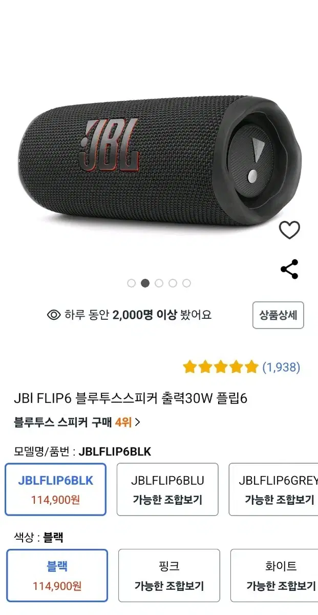 JBL flip6 블랙