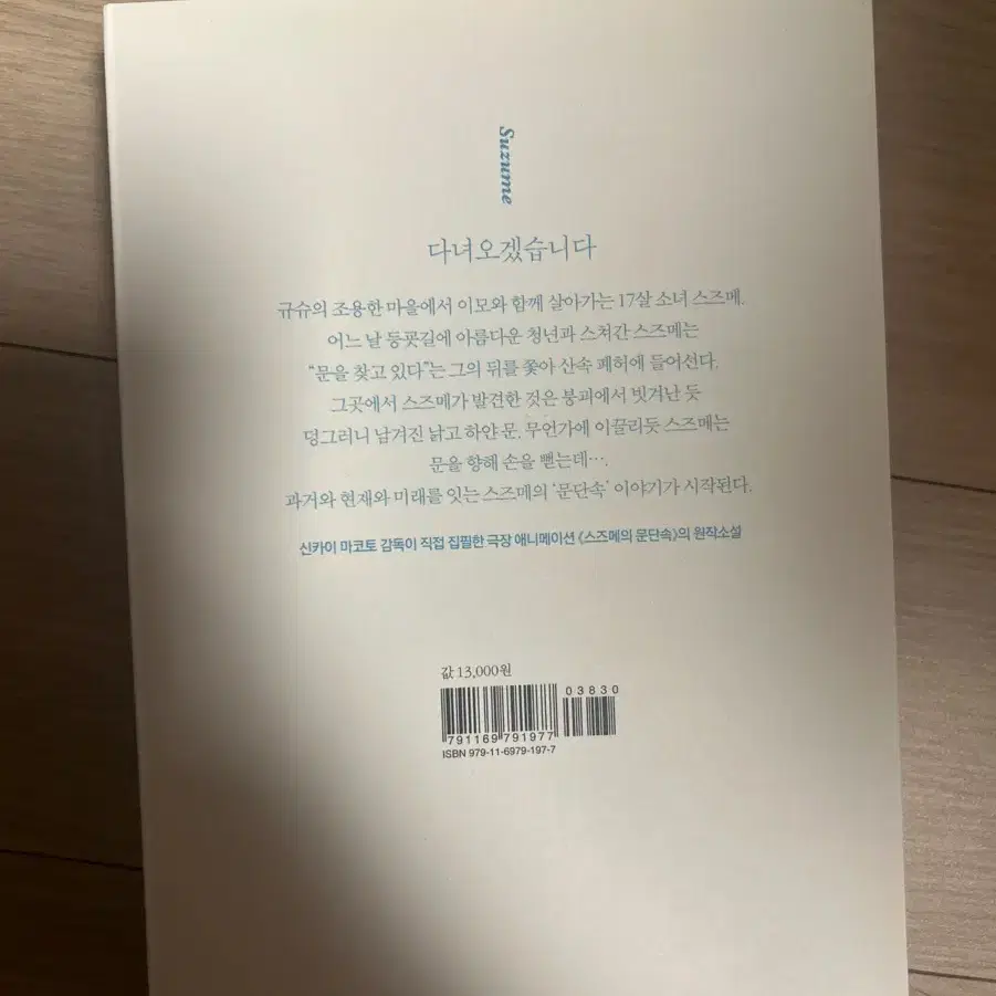 스즈메의 문단속