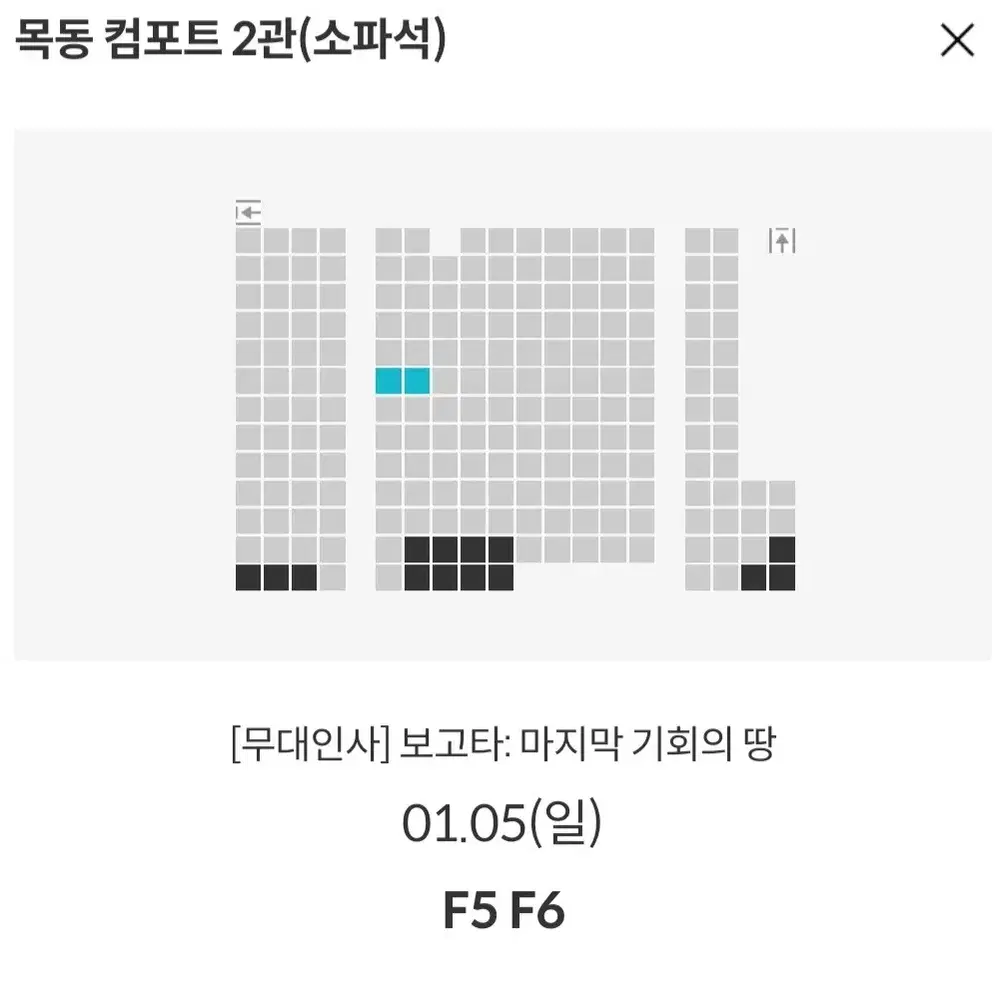 [코엑스 목동] 1.1~5 보고타 무대인사 2연석 통로 정가 이하