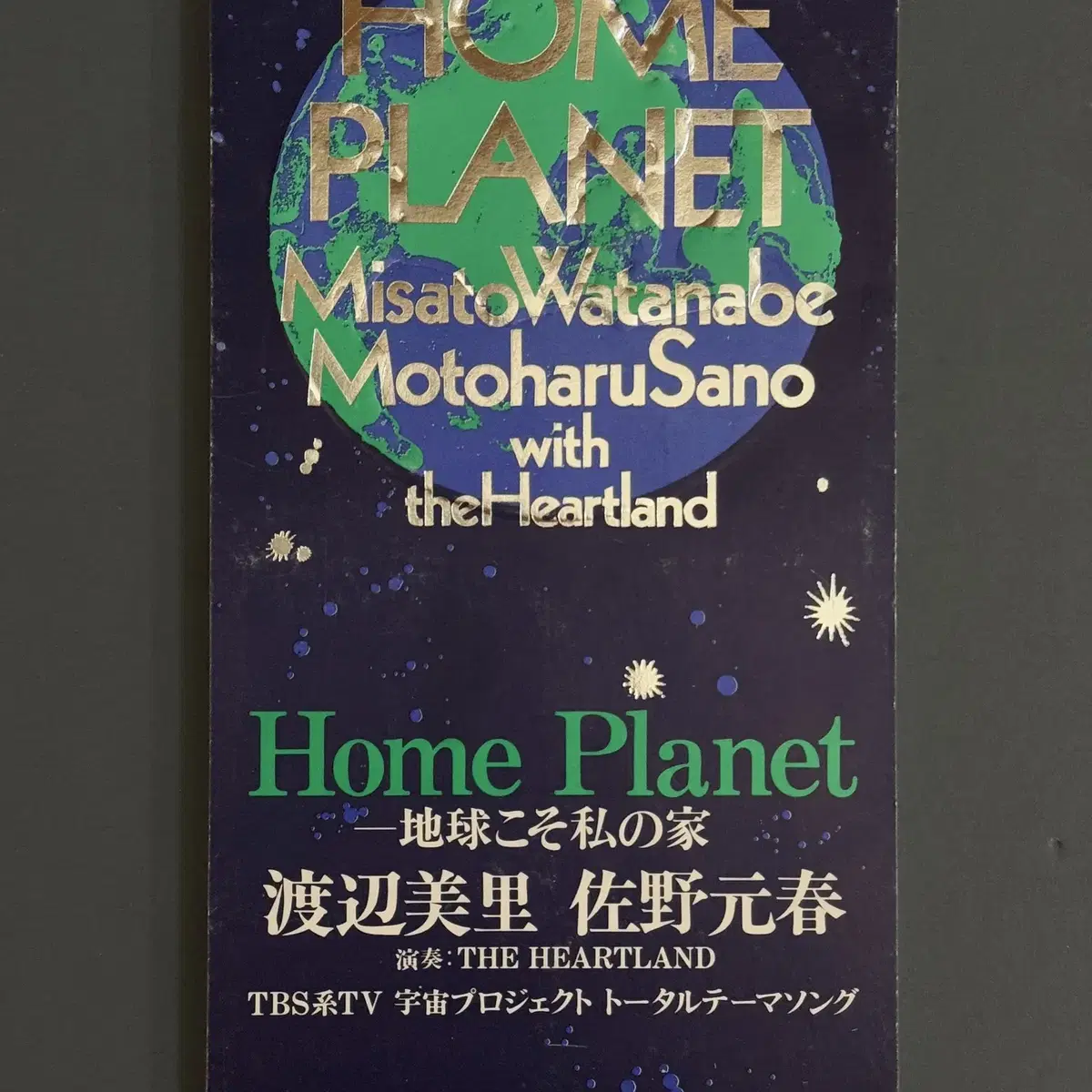 미사토 와타나베, 모토하루 사노_HOME PLANET  8cm싱글