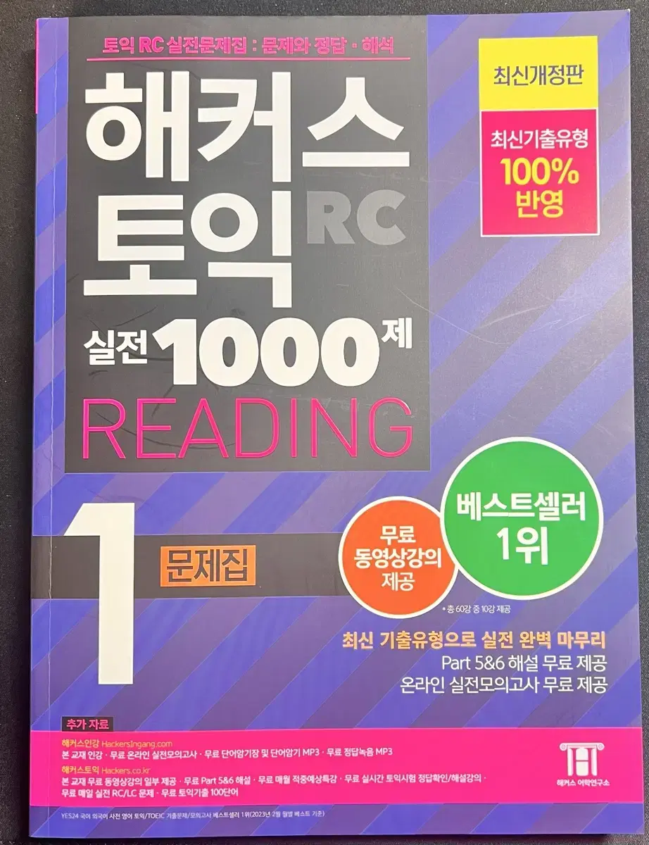 해커스 토익 1000제 1 RC&LC 팝니다