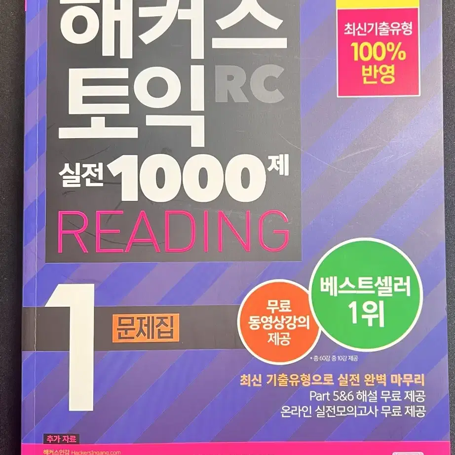 해커스 토익 1000제 1 RC&LC 팝니다